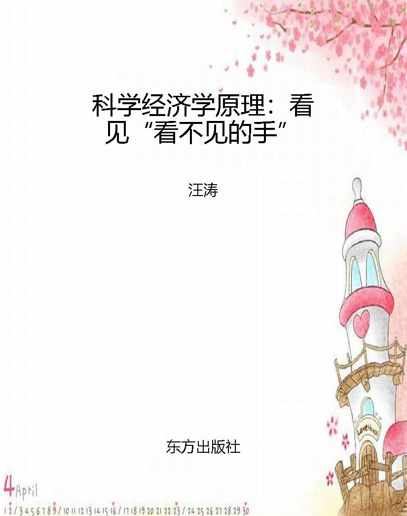 科学经济学原理：看见“