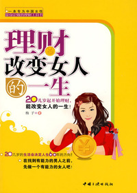 理财改变女人的一生