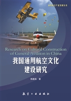 我国通用航空文化建设