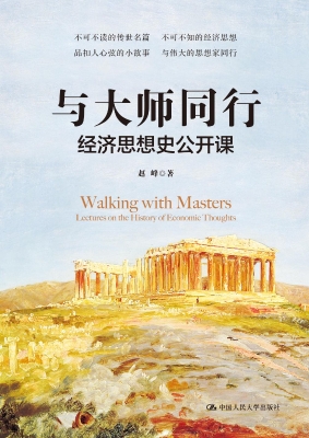 与大师同行——经济思