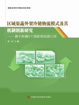 区域果蔬外贸冷链物流