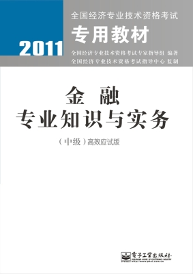 金融专业知识与实务（中