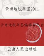 云南地税年鉴2011