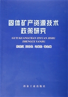 固体矿产资源技术政策