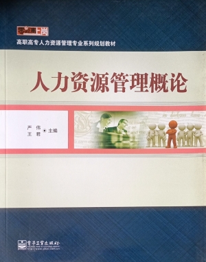人力资源管理概论