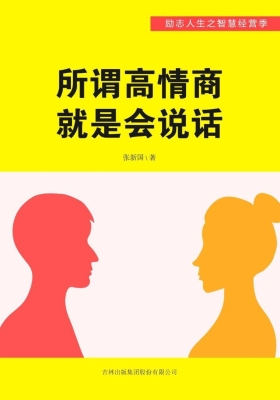 所谓高情商就是会说话