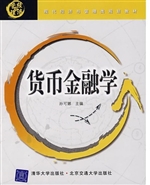 货币金融学