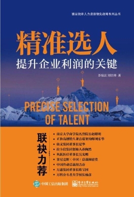 精准选人——提升企业