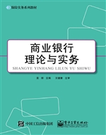 商业银行理论与实务