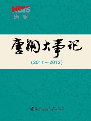 唐钢大事记（2011-2013）