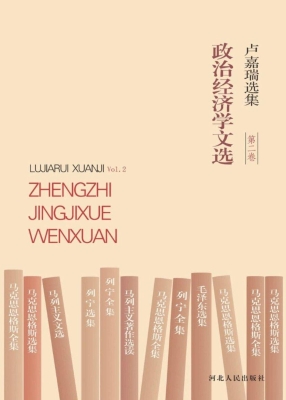 卢嘉瑞选集（第二卷）——