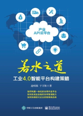 若水之道——工业4.0