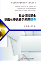社会保险基金征缴欠费