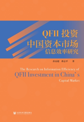 QFII投资中国资本市场