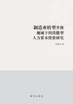 制造业转型升级视域下
