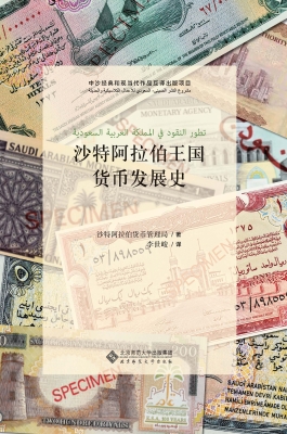 沙特阿拉伯王国货币发