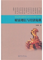 财富增长与经济危机