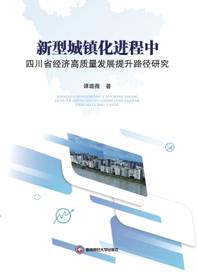 新型城镇化进程中四川