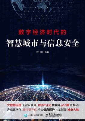 数字经济时代的智慧城