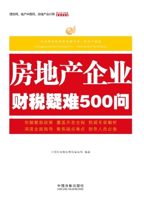 房地产企业财税疑难50