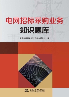 电网招标采购业务知识