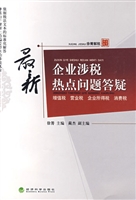 企业涉税热点问题答疑