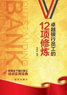 卓越银行员工的12项修