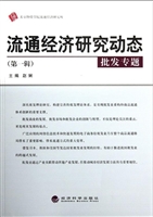 流通经济研究动态（第一