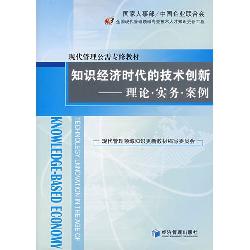 知识经济时代的技术创