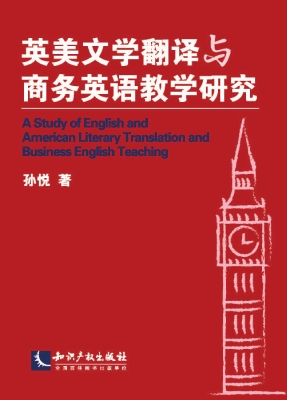 英美文学翻译与商务英