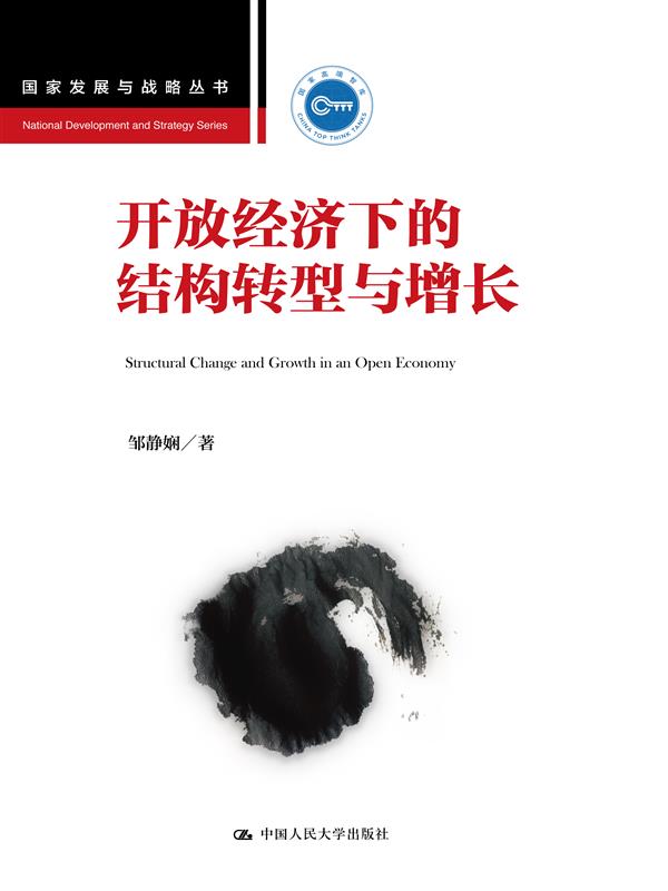 开放经济下的结构转型