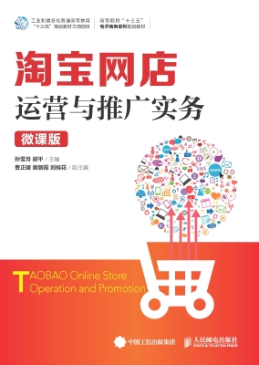 淘宝网店运营与推广实