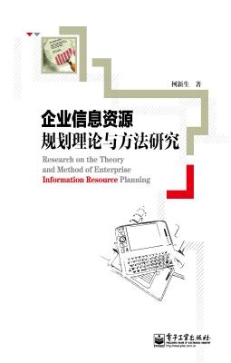 企业信息资源规划理论