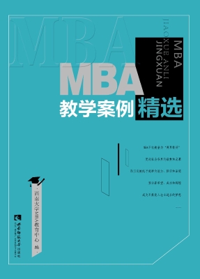 MBA教学案例精选