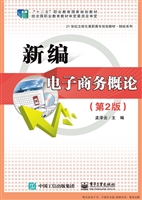 新编电子商务概论