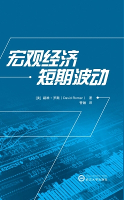 宏观经济短期波动