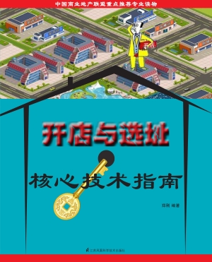 开店与选址核心技术指