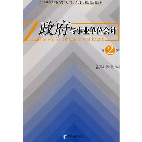 政府与事业单位会计