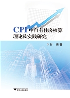 CPI中自有住房核算理