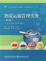 物流运输管理实务