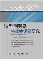 转型期劳动与社会保障