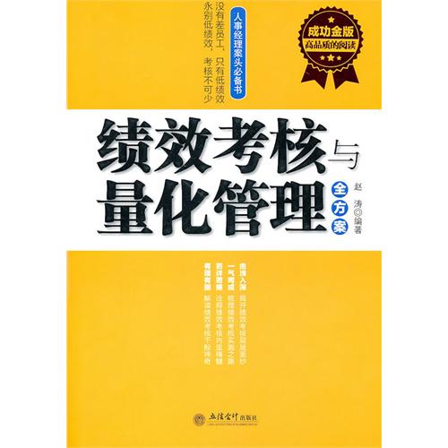 绩效考核与量化管理全