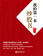 我的第一本炒股书