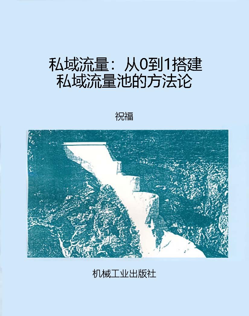 私域流量：从0到1搭建私