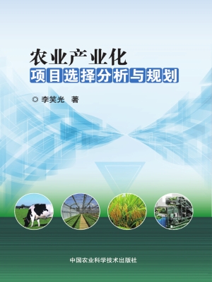 农业产业化项目选择分