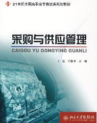 采购与供应管理