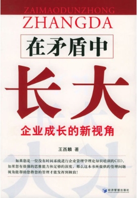 在矛盾中长大——企业