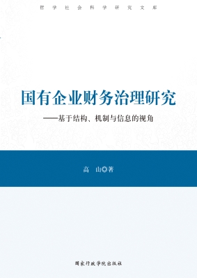 国有企业财务治理研究