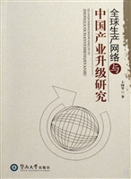 全球生产网络与中国产