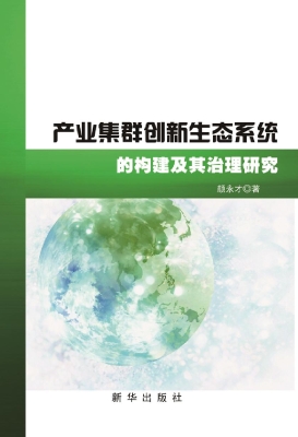 产业集群创新生态系统